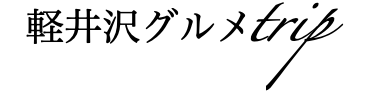 軽井沢グルメtrip