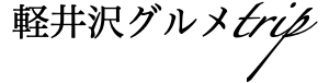 軽井沢グルメtrip