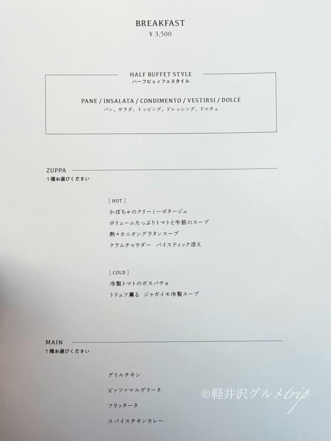 実食《グランディスタイル 旧軽井沢 ホテル＆リゾート》朝食ハーフビュッフェ！選べるスープ＆メインも！