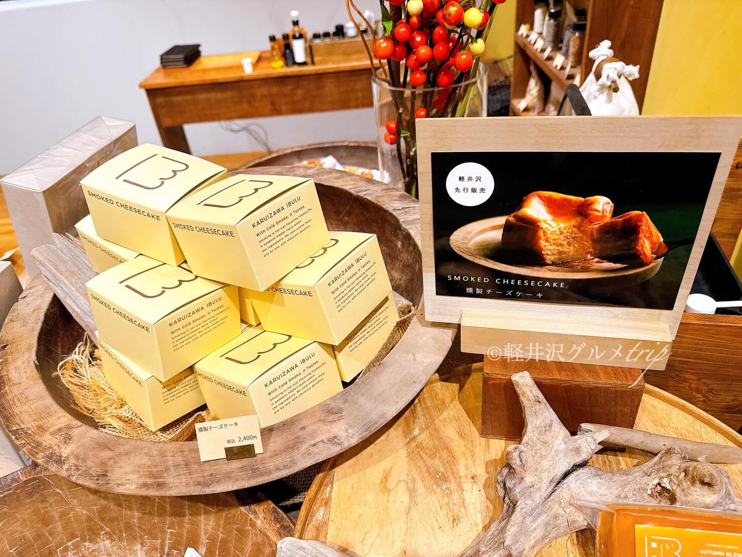実食《軽井沢いぶる》燻製の「SMOKED CHEESECAKE（スモークチーズケーキ）」中軽井沢店先行販売！