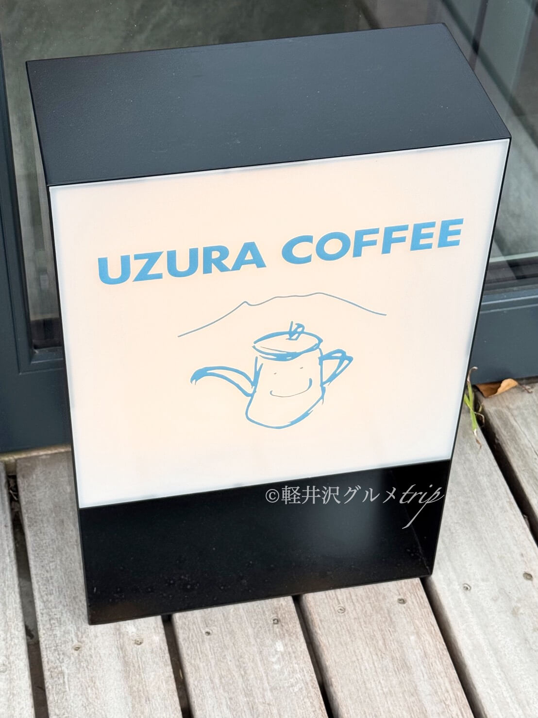 実食《うずらコーヒー （UZURA COFFEE）》西軽井沢ホテル アトリエ・ブルゥ1階！花岡の「くるみるく」も